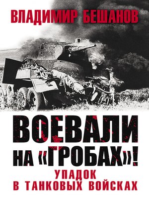 cover image of Воевали на «гробах»! Упадок в танковых войсках